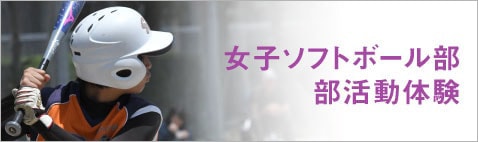 女子ソフトボール部部活動体験