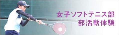 女子ソフトテニス部部活動体験