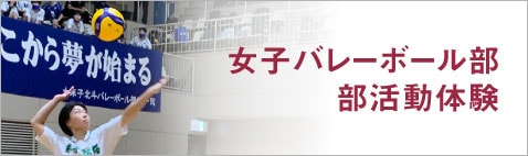 女子バレー部活動体験