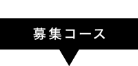 募集コース