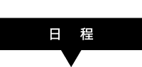 日程