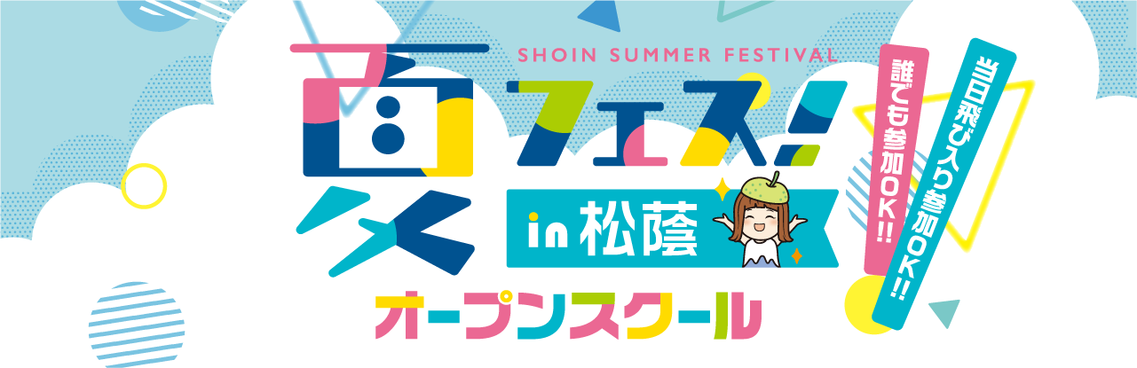 夏フェス！ in 松蔭 オープンスクール