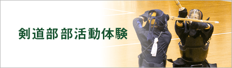剣道部部活動体験