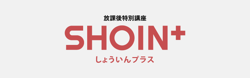 放課後特別講座 SHOIN+ しょういんプラス
