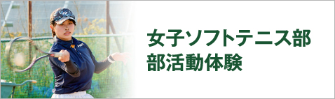 女子ソフトテニス部部活動体験