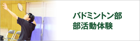 バドミントン部部活動体験