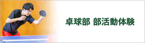卓球部部活動体験