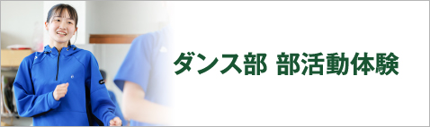 ダンス部部活動体験