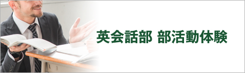 英会話部部活動体験