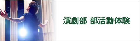 演劇部部活動体験