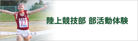 陸上部部活動体験