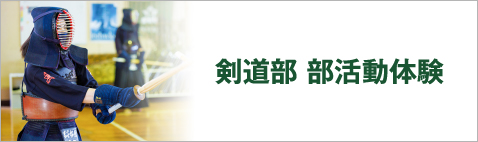 剣道部部活動体験