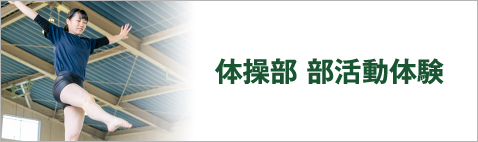 体操部部活動体験