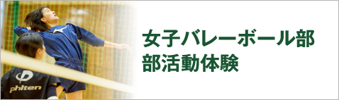 女子バレーボール部部活動体験