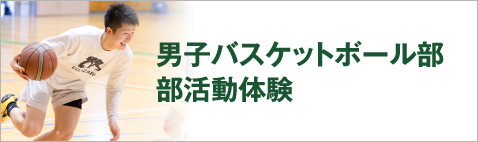 男子バスケットボール部部活動体験