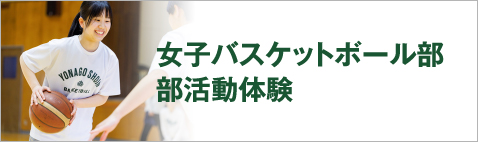 女子バスケットボール部部活動体験