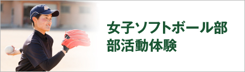 女子ソフトボール部部活動体験