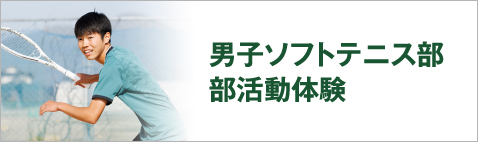 男子ソフトテニス部部活動体験