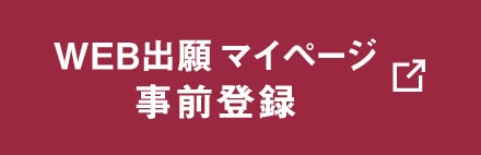 Web出願マイページ事前登録