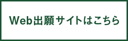 Web出願サイトはこちら