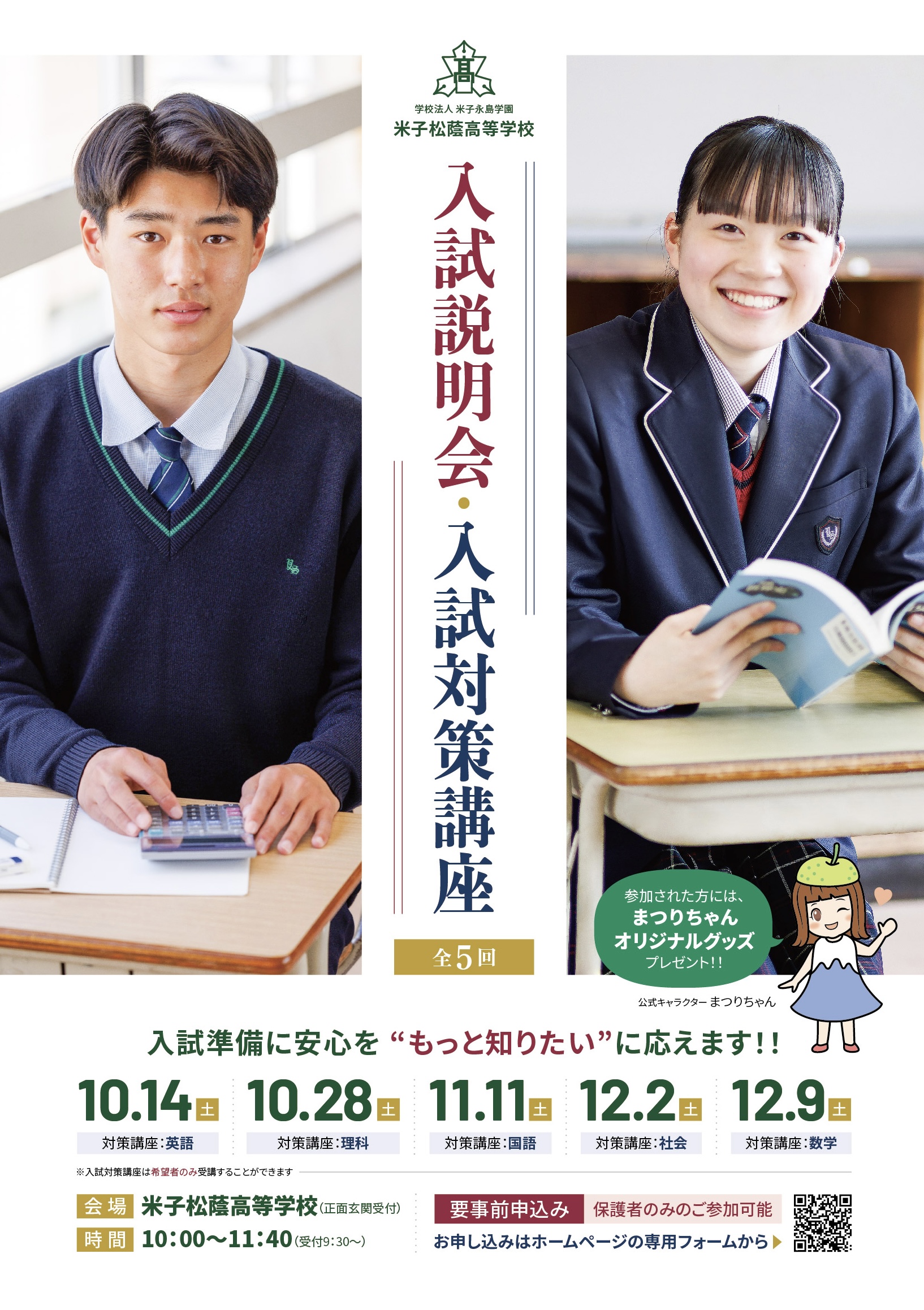 2023年度入試説明会・入試対策講座を行います | 学校法人 米子永島学園