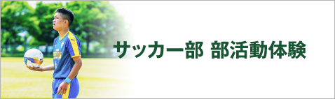 サッカー部活動体験